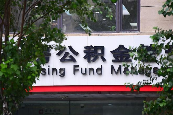 公积金什么时候验证一次_九江公积金代办在职离职封存服务