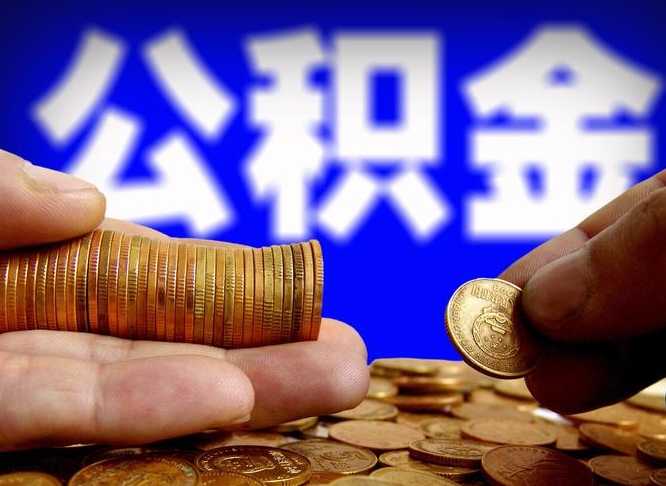 公积金交满是什么意思-九江公积金代办平台